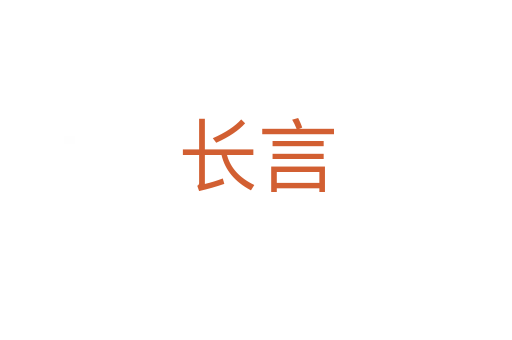 長(zhǎng)言