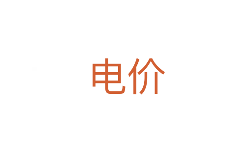 電價(jià)