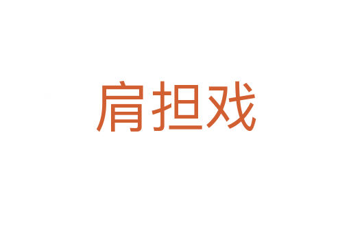 肩擔(dān)戲