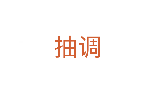 抽調(diào)