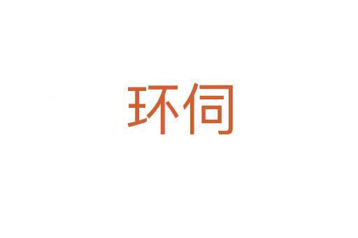 環(huán)伺