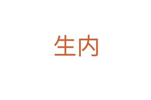 生內(nèi)