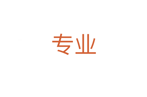 專(zhuān)業(yè)