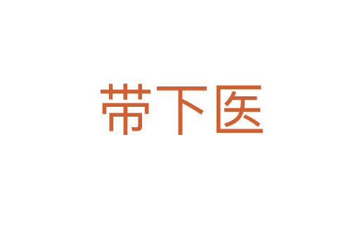 帶下醫(yī)