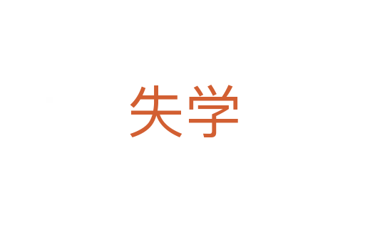 失學(xué)