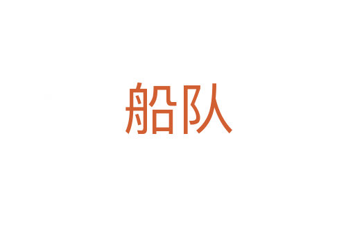 船隊(duì)