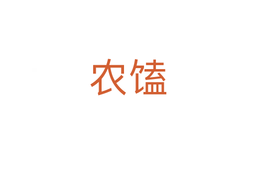 農(nóng)馌