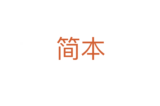 簡(jiǎn)本