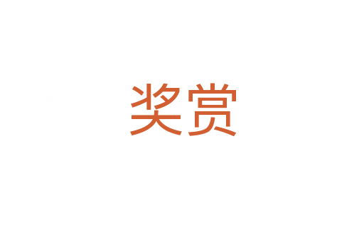 獎(jiǎng)賞