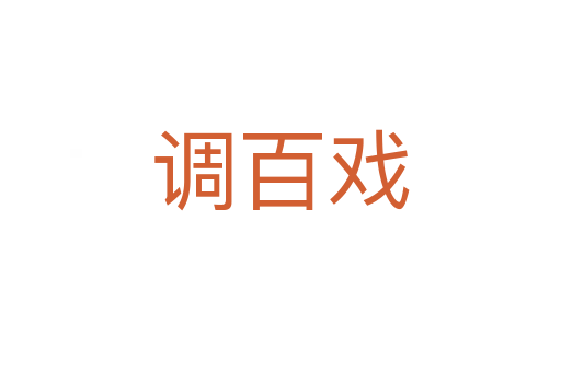 調(diào)百戲