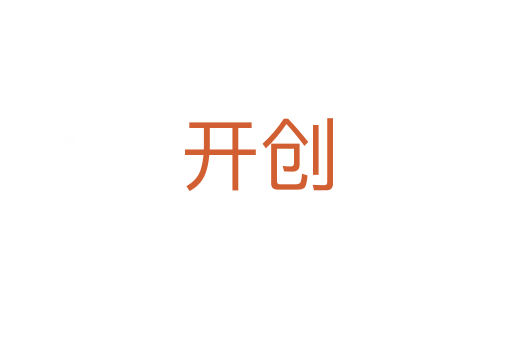 開創(chuàng)