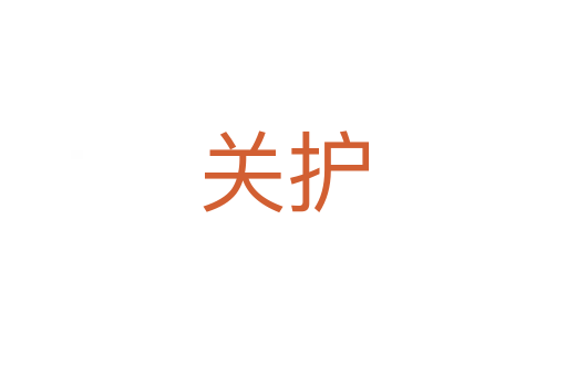 關(guān)護