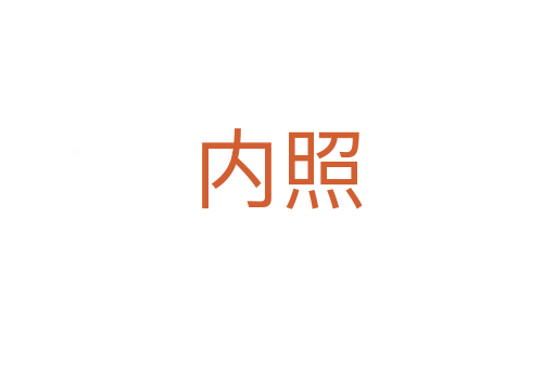 內(nèi)照