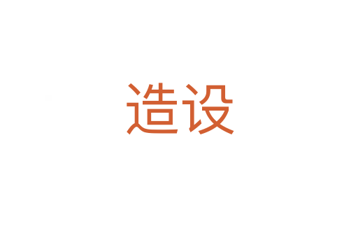 造設(shè)