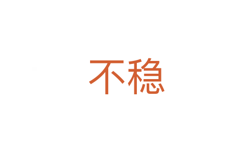 不穩(wěn)