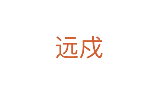 遠(yuǎn)戍