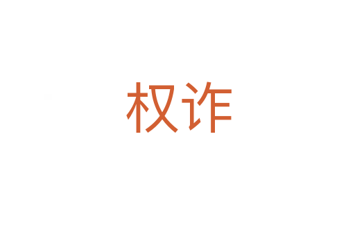 權(quán)詐