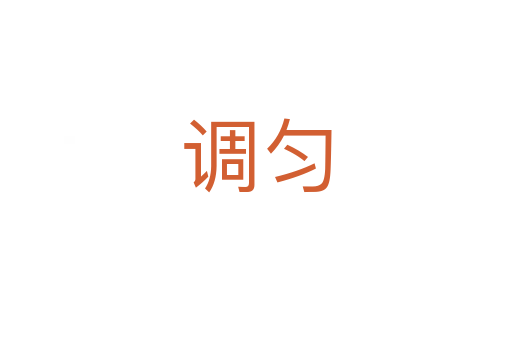 調(diào)勻