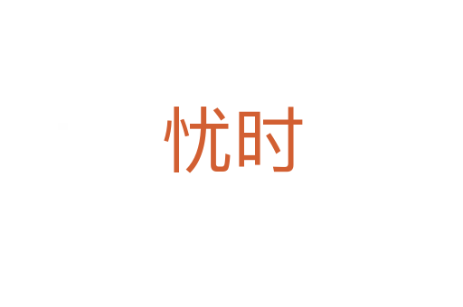 憂時