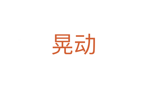 晃動(dòng)