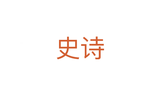 史詩