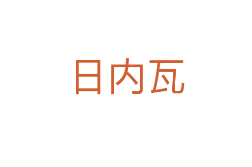 日內(nèi)瓦