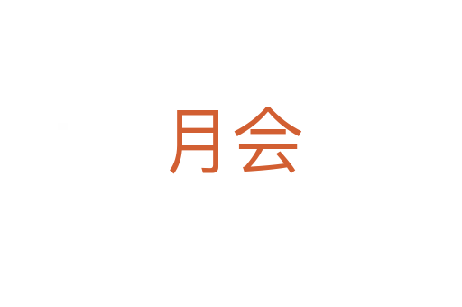 月會(huì)