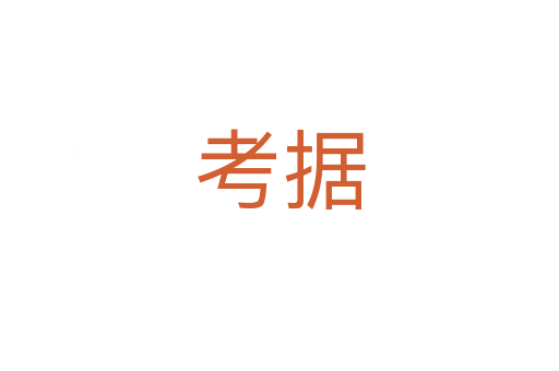 考據(jù)