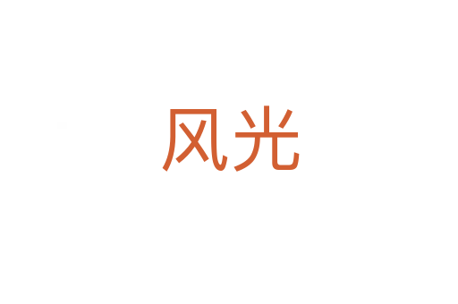 風(fēng)光