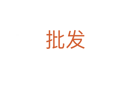 批發(fā)