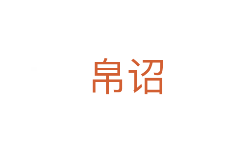 帛詔