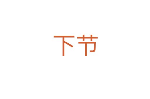 下節(jié)