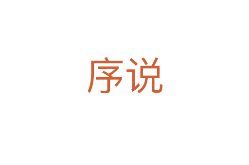 序說(shuō)