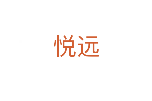 悅遠(yuǎn)