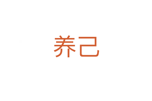 養(yǎng)己