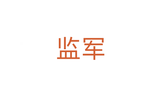 監(jiān)軍