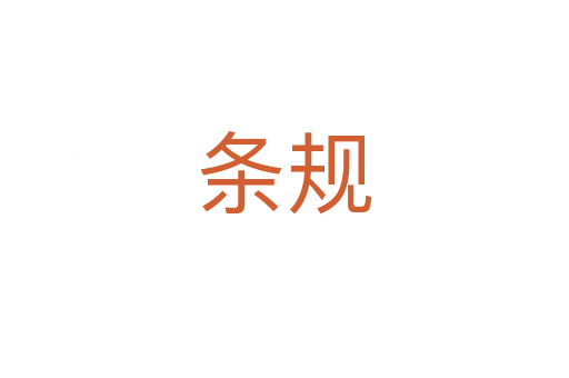 條規(guī)