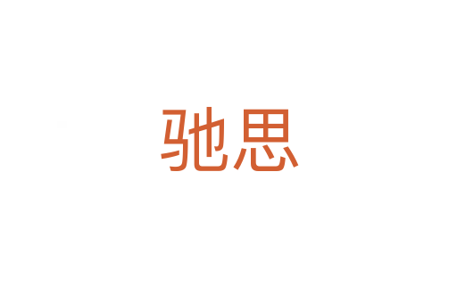 馳思