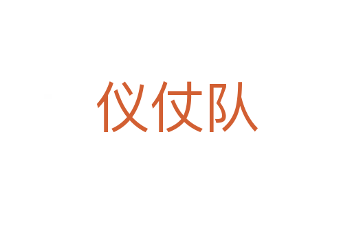 儀仗隊(duì)