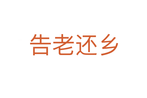 告老還鄉(xiāng)