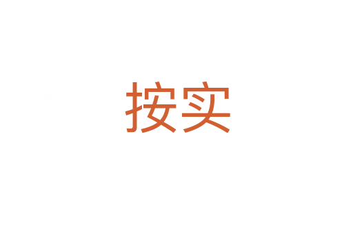 按實(shí)