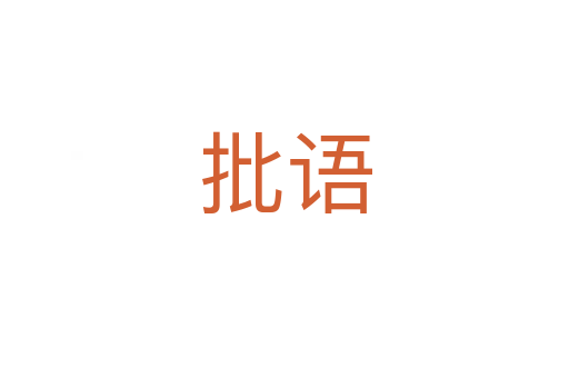 批語(yǔ)