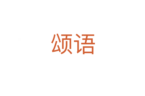 頌語(yǔ)