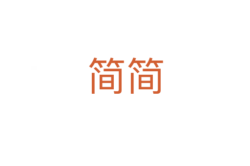 簡(jiǎn)簡(jiǎn)