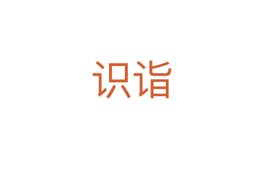 識(shí)詣