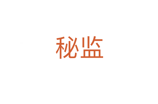 秘監(jiān)