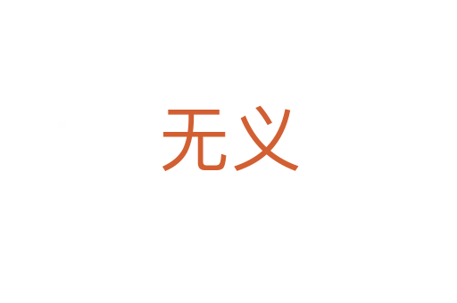 無(wú)義