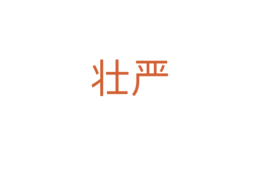 壯嚴(yán)