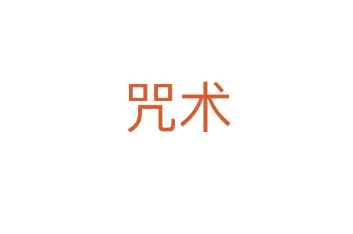 咒術(shù)