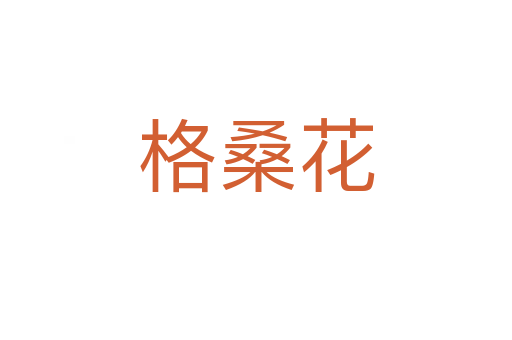 格?；?></div>
							<h2>詞語(yǔ)解釋</h2><h3>格?；?span id=